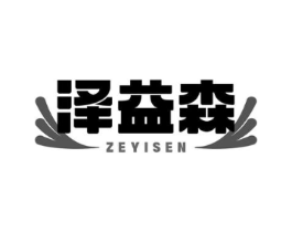 泽益森商标原图 第05类医药