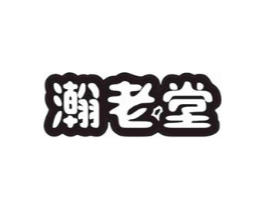 瀚老堂商标原图 第05类医药