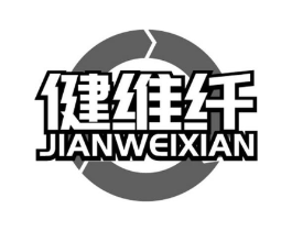 健维纤商标原图 第05类医药