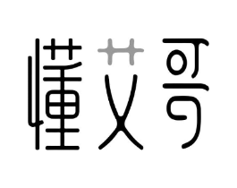 懂艾哥商标原图 第05类医药