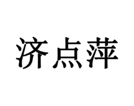 济点萍商标原图 第05类医药