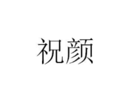 祝颜商标原图 第05类医药