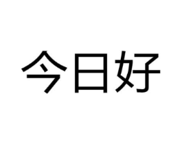 今日好商标原图 第05类医药