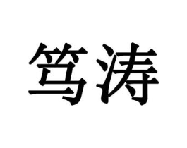 笃涛商标原图 第05类医药