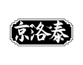 京洛泰商标原图 第05类医药