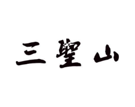 三圣山商标原图 第05类医药