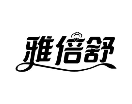 雅倍舒商标原图 第05类医药
