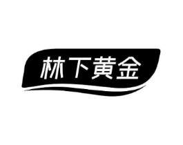林下黄金商标原图 第05类医药