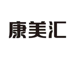 康美汇商标原图 第05类医药