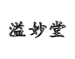 溢妙堂商标原图 第05类医药