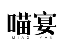 喵宴商标原图 第05类医药