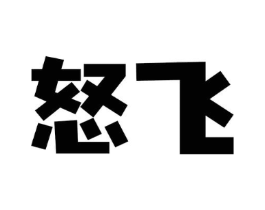 怒飞商标原图 第05类医药