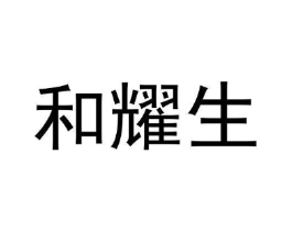和耀生商标原图 第05类医药