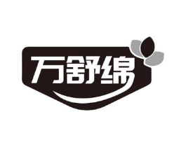 万舒绵商标原图 第05类医药