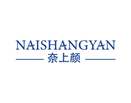 奈上颜商标原图 第05类医药
