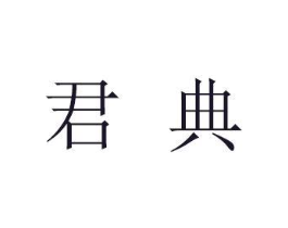 君典商标原图 第05类医药