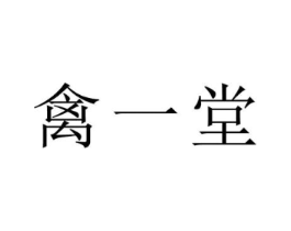 禽一堂商标原图 第05类医药