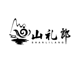 山礼郎商标原图 第05类医药