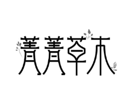 菁菁草木商标原图 第05类医药