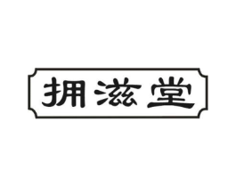 拥滋堂商标原图 第05类医药