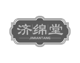 济绵堂商标原图 第05类医药