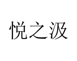悦之汲商标原图 第05类医药
