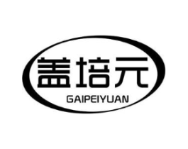盖培元商标原图 第05类医药
