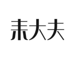 耒大夫商标原图 第05类医药