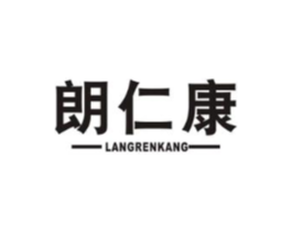 朗仁康商标原图 第05类医药
