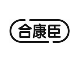 合康臣商标原图 第05类医药