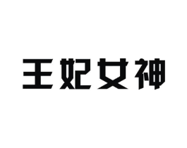 王妃女神商标原图 第05类医药