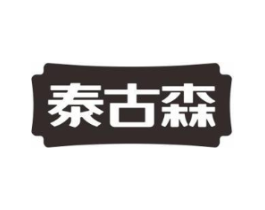 泰古森商标原图 第05类医药