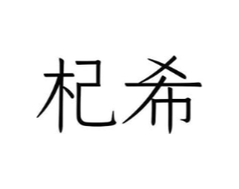 杞希商标原图 第05类医药