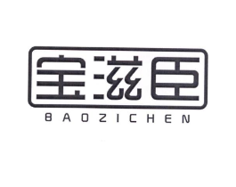 宝滋臣商标原图 第05类医药