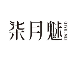 柒月魅商标原图 第05类医药