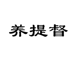 养提督商标原图 第05类医药