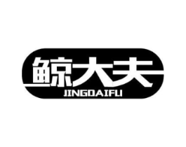 鲸大夫商标原图 第05类医药