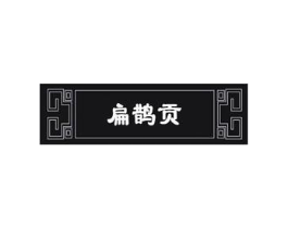 扁鹊贡商标原图 第05类医药