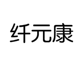 纤元康商标原图 第05类医药