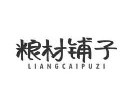 粮材铺子商标原图 第05类医药