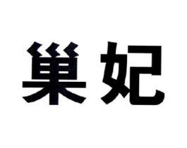 巢妃商标原图 第05类医药