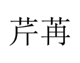商标原图