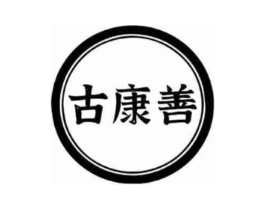 古康善商标原图 第05类医药