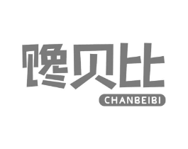 馋贝比商标原图 第05类医药