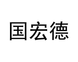 国宏德商标原图 第05类医药