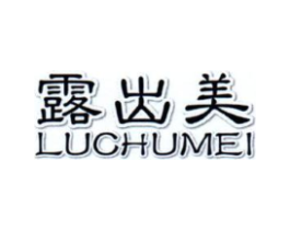 露出美商标原图 第05类医药
