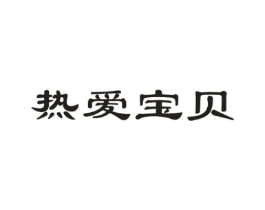 热爱宝贝商标原图 第05类医药