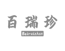 百瑞珍商标原图 第05类医药