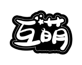 互萌商标原图 第05类医药