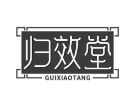 归效堂商标原图 第05类医药